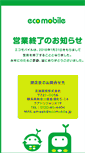 Mobile Screenshot of ecomobile.jp